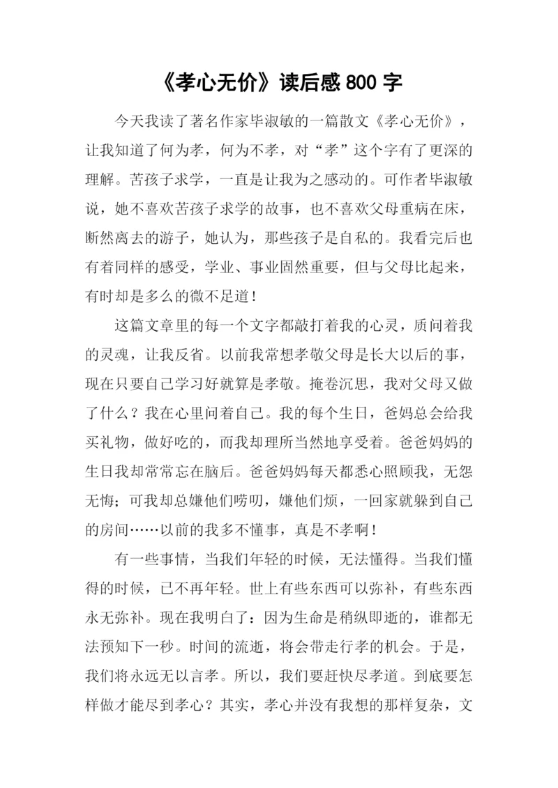 《孝心无价》读后感800字.docx