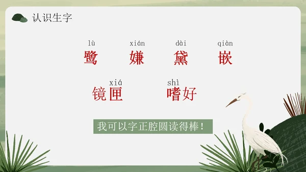 部编版语文五年级上册《白鹭》课件