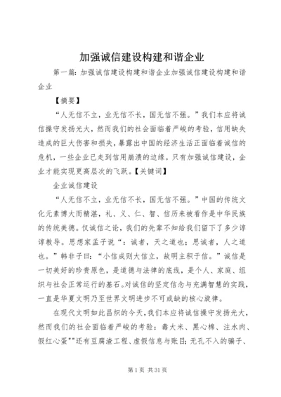 加强诚信建设构建和谐企业.docx