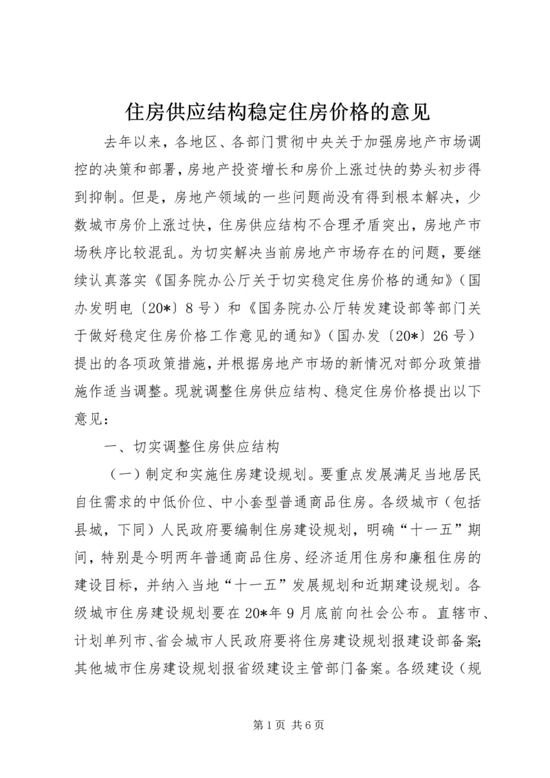 住房供应结构稳定住房价格的意见.docx