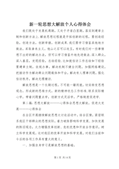 新一轮思想大解放个人心得体会.docx