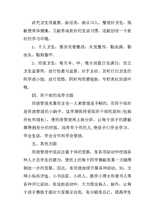 小学三年级班主任工作计划通用范文