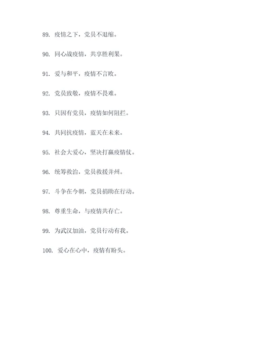 党员为疫情捐款口号标语