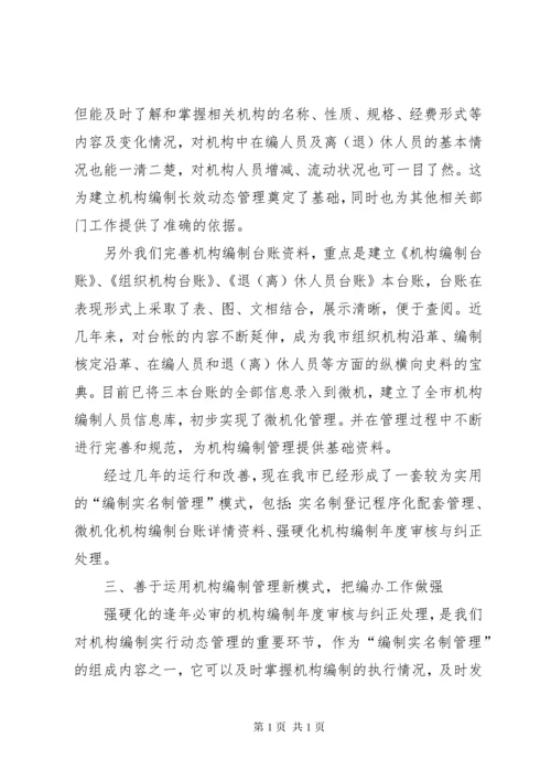 机构编制工作经验交流材料.docx