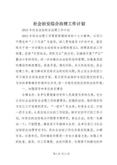 社会治安综合治理工作计划 (5).docx