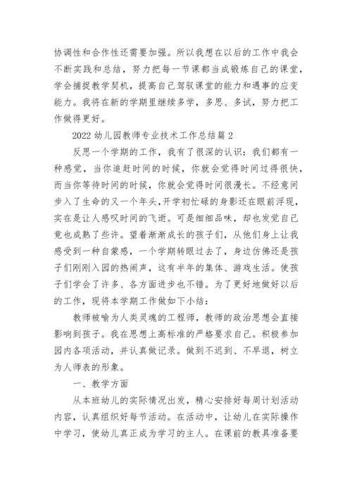 2022幼儿园教师专业技术工作总结15篇范本.docx