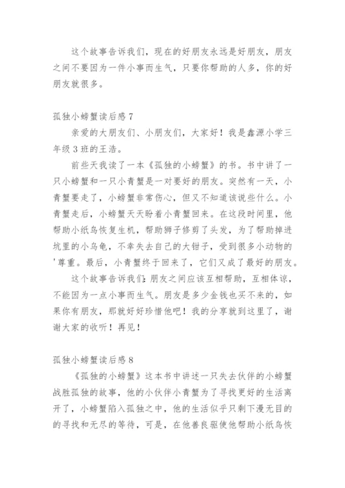 孤独小螃蟹读后感.docx