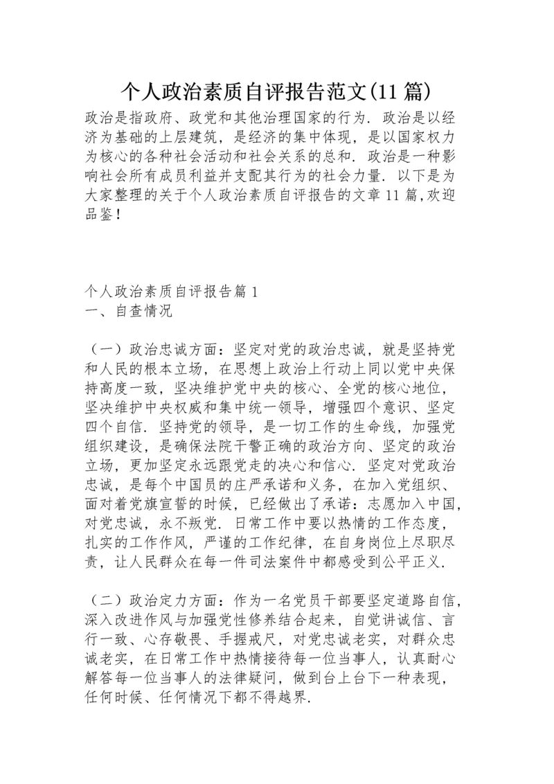 个人政治素质自评报告范文(11篇).docx