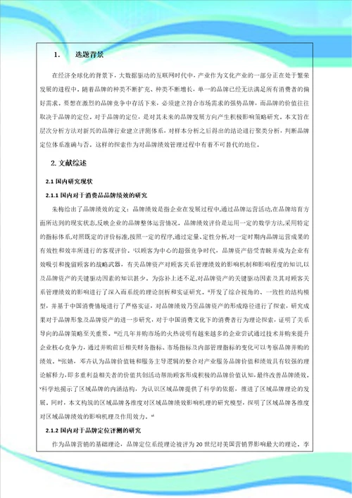 南京大学硕士研究生开题报告消费品品牌绩效研究