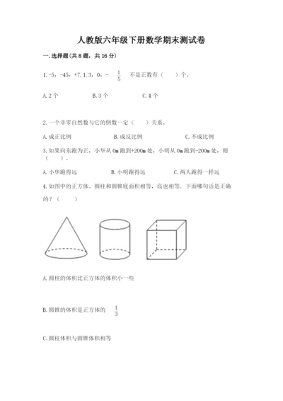 人教版六年级下册数学期末测试卷含答案（达标题）.docx