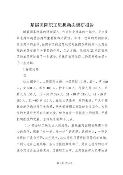 基层医院职工思想动态调研报告 (3).docx