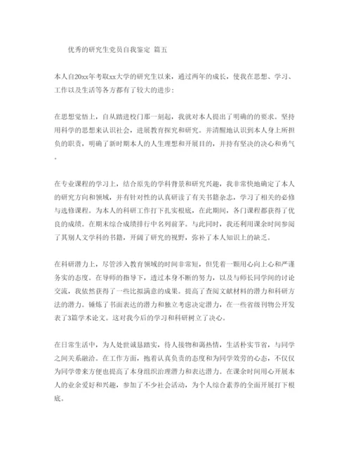 精编研究生党员自我鉴定五篇参考范文合集.docx