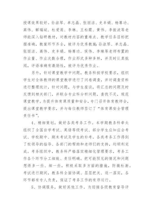 教务科工作总结.docx