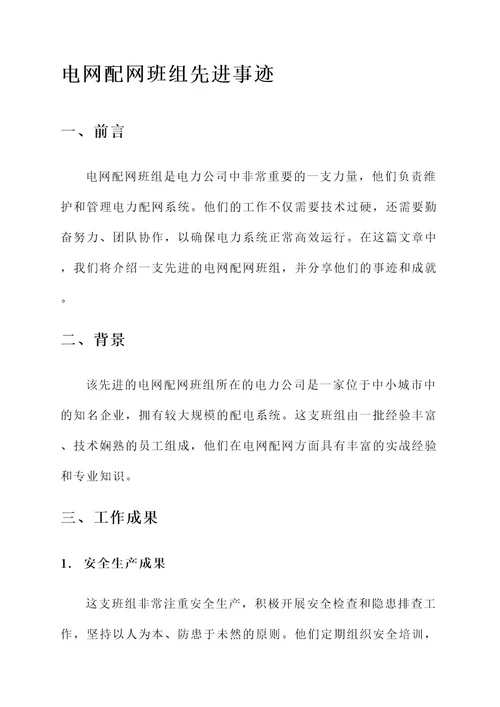 电网配网班组先进事迹