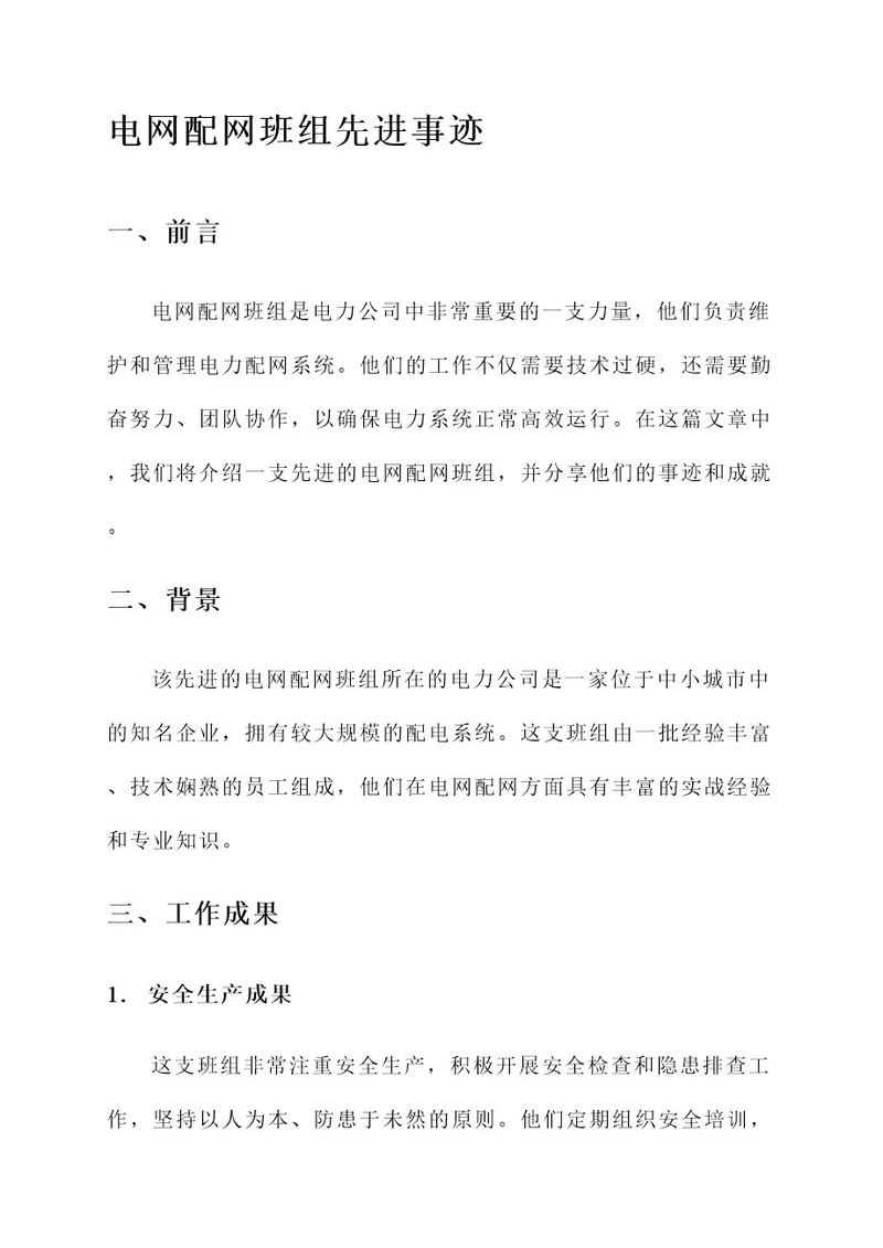 电网配网班组先进事迹