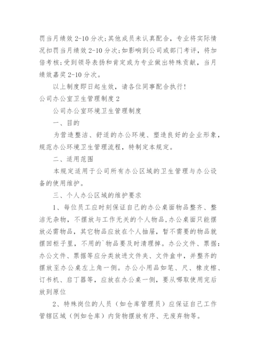 公司办公室卫生管理制度.docx