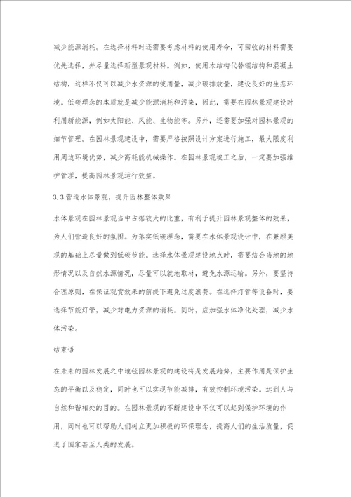 低碳理念在园林景观建设中的应用