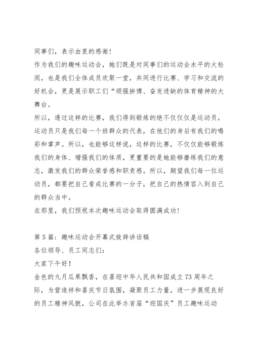 趣味运动会开幕式致辞讲话稿范文(5篇).docx