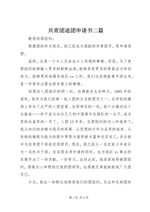 共青团退团申请书二篇.docx