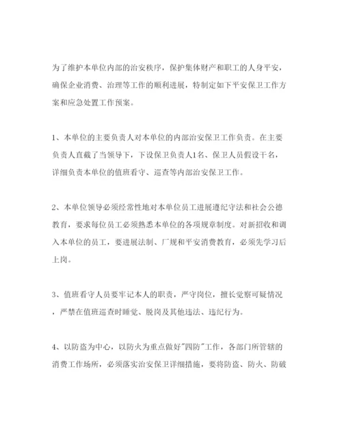 精编安全保卫工作参考计划书范文1).docx