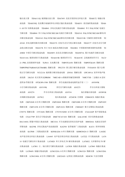 彩色电视机集成电路用途标准手册.docx