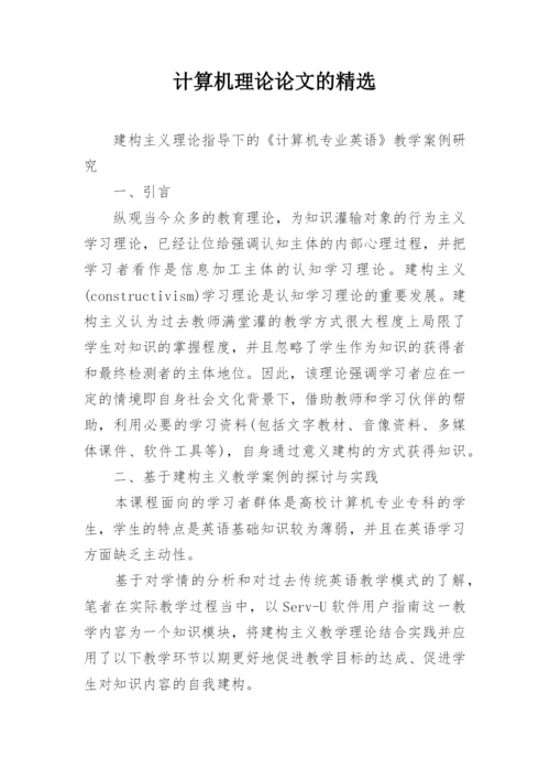 计算机理论论文的精选.docx
