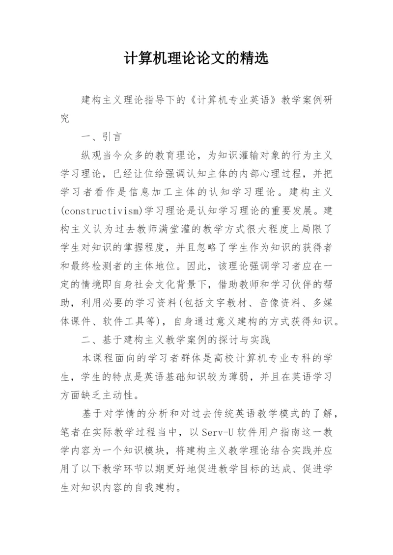 计算机理论论文的精选.docx