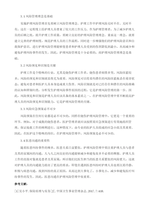 护理风险管理在烧伤科应用的效果.docx