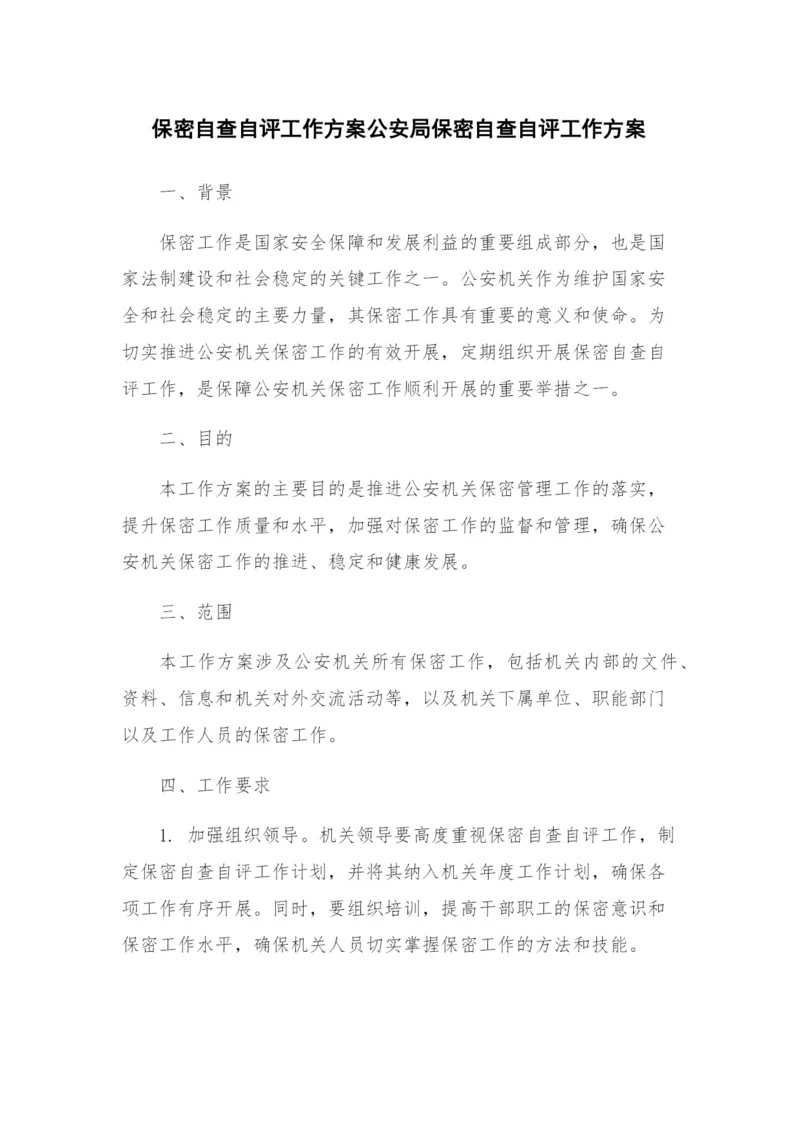 保密自查自评工作方案公安局保密自查自评工作方案.docx