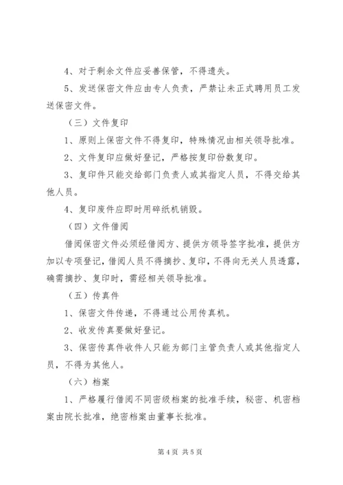 7学院保密管理制度.docx