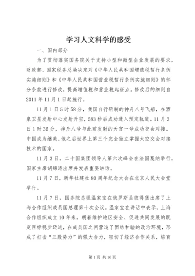 学习人文科学的感受 (4).docx