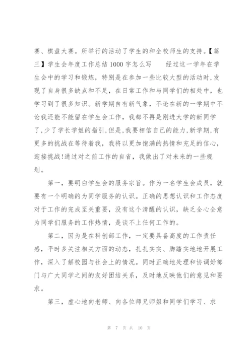 学生会年度工作总结1000字怎么写.docx