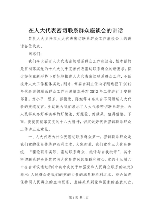在人大代表密切联系群众座谈会的讲话.docx