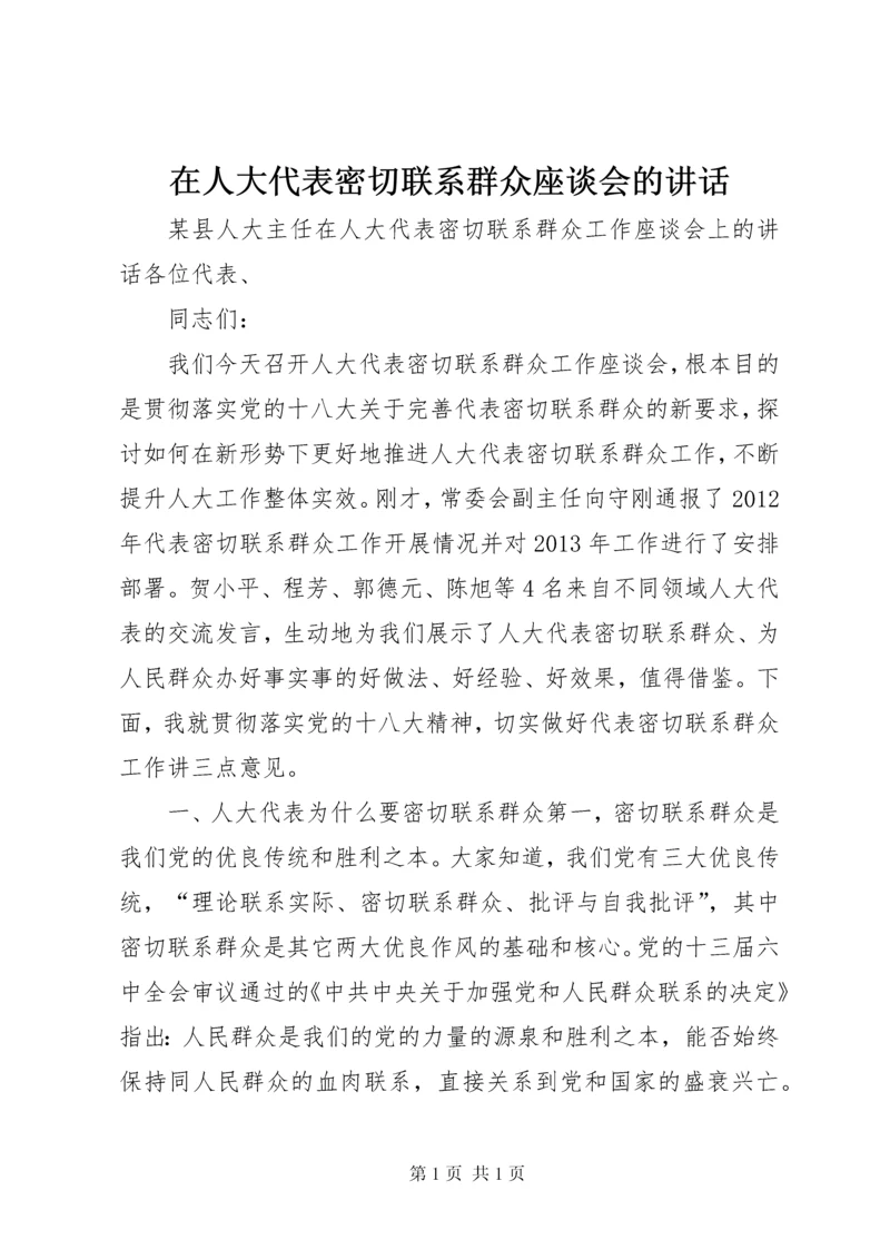 在人大代表密切联系群众座谈会的讲话.docx