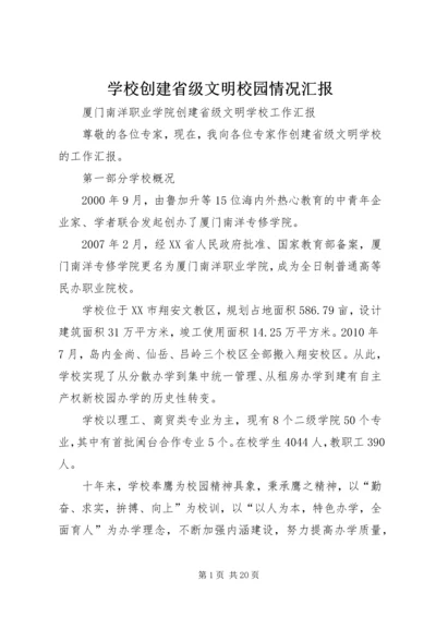 学校创建省级文明校园情况汇报 (3).docx