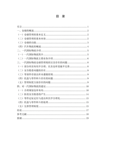 物流仓储管理毕业论文