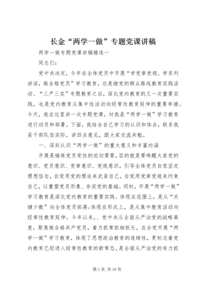 长金“两学一做”专题党课讲稿.docx