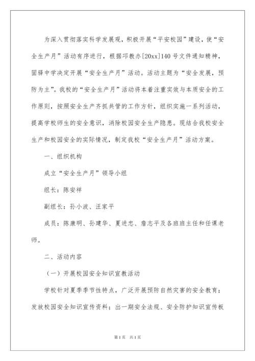 2022安全生产月实施方案.docx