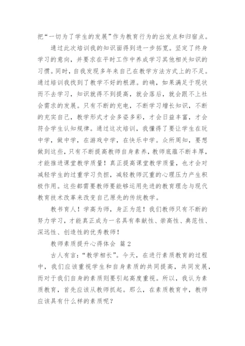 教师素质提升心得体会_5.docx