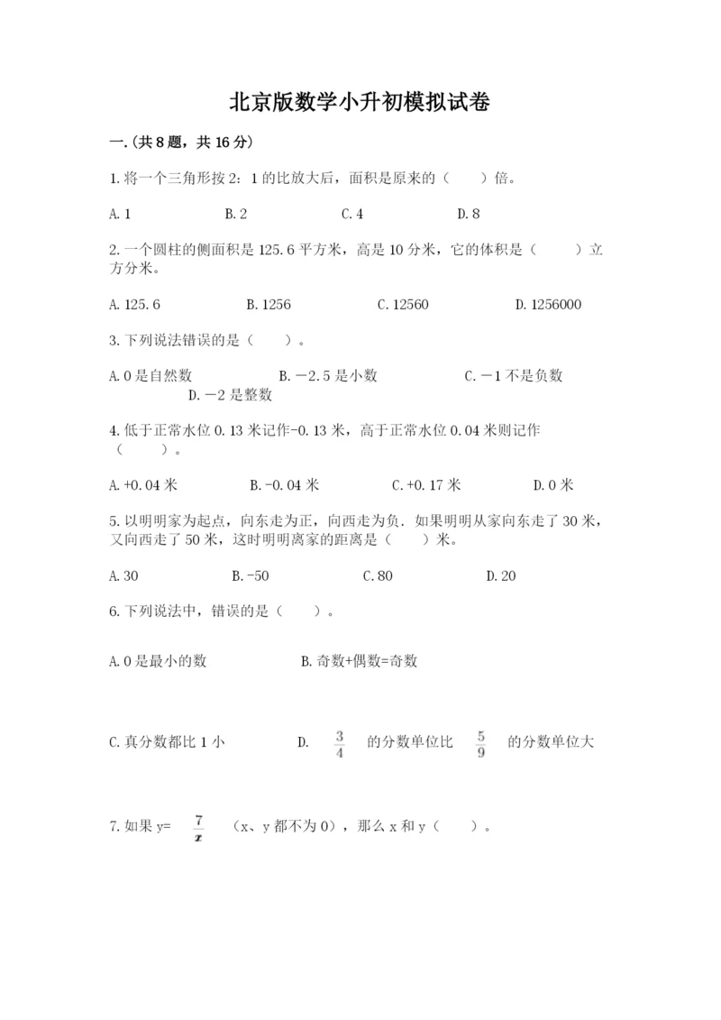 北京版数学小升初模拟试卷附参考答案【培优a卷】.docx