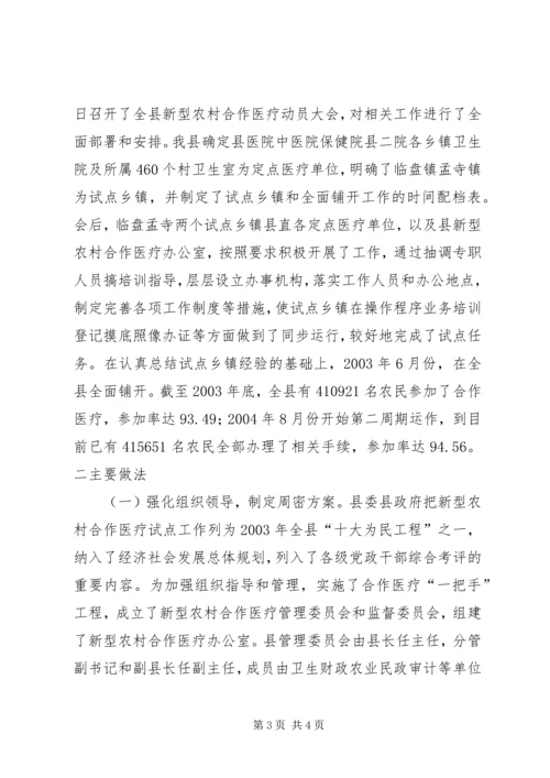 县新型农村合作医疗工作汇报 (4).docx