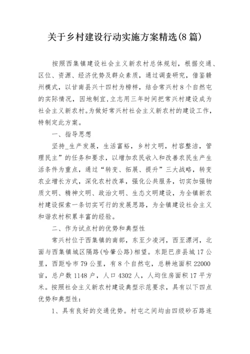 关于乡村建设行动实施方案精选(8篇).docx