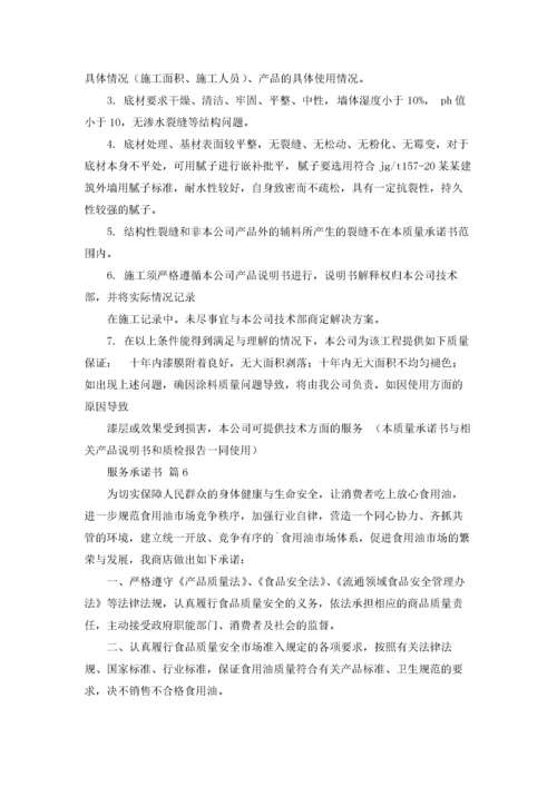 服务承诺书锦集八篇.docx