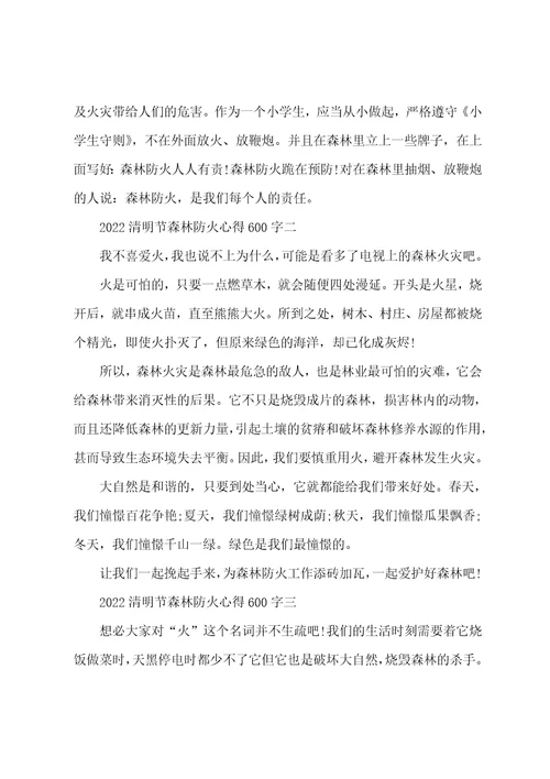 关于2022年清明节森林防火心得600字