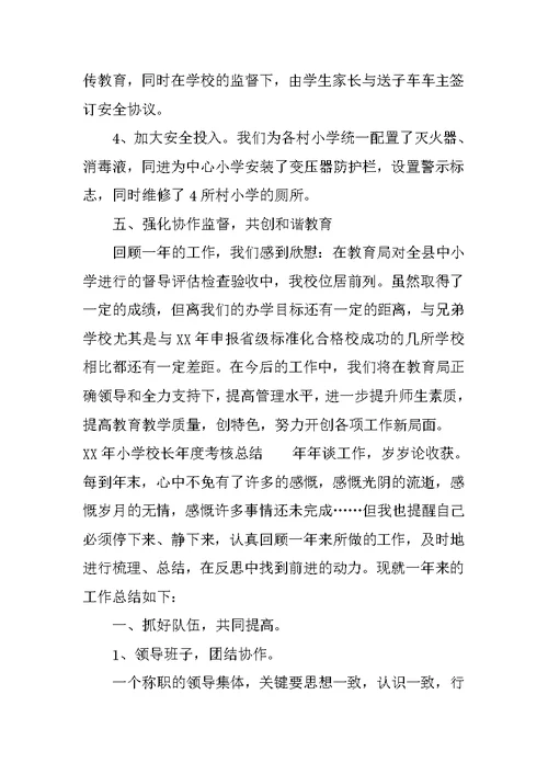 XX年小学校长年度考核总结