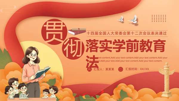 贯彻落实学前教育法,教书育人PPT模板