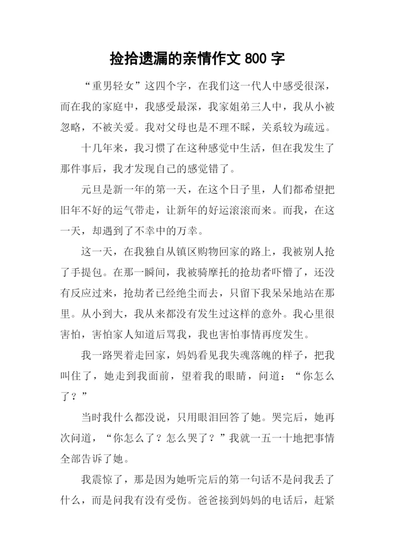 捡拾遗漏的亲情作文800字.docx