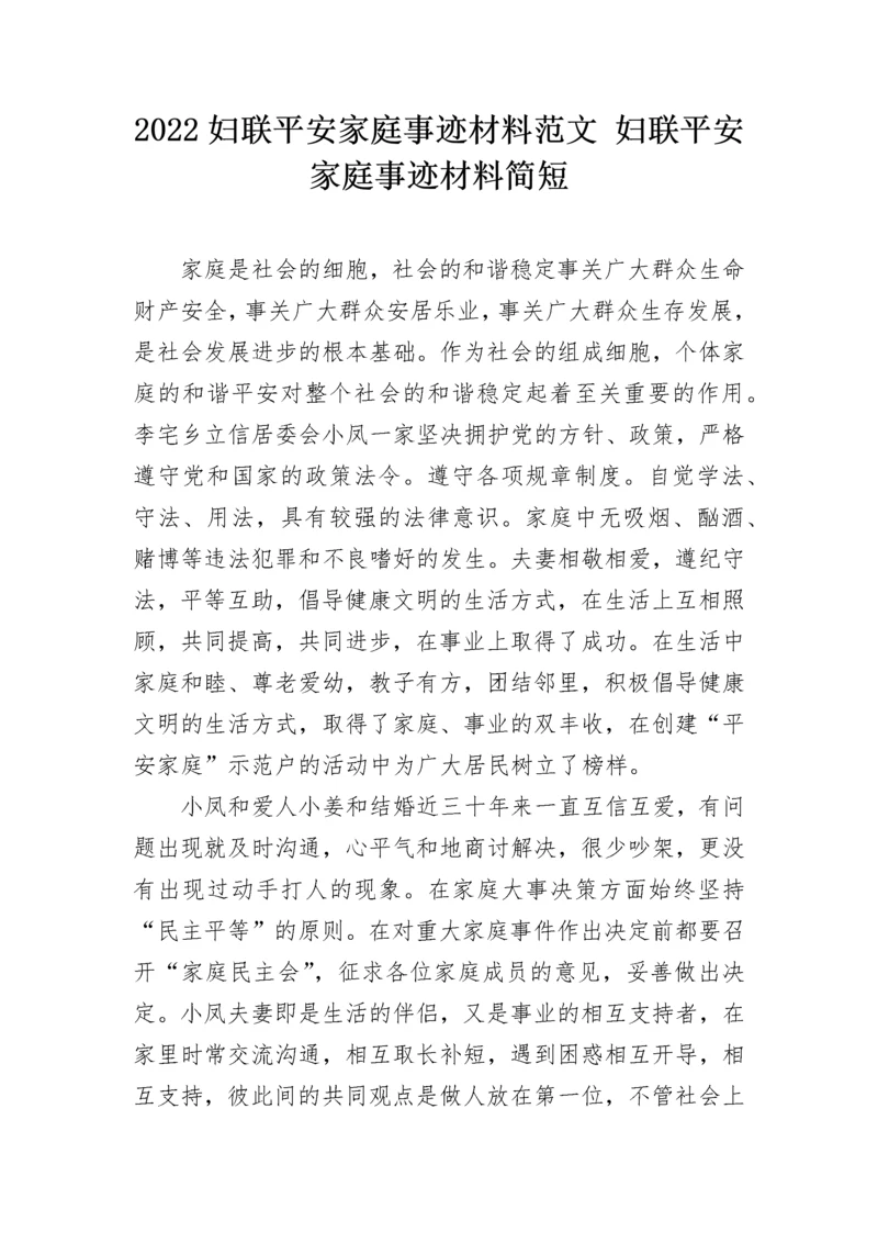 2022妇联平安家庭事迹材料范文 妇联平安家庭事迹材料简短.docx