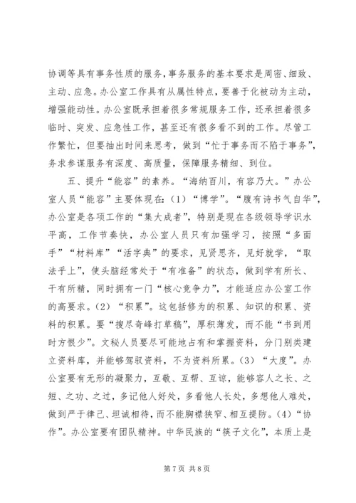 浅谈党委办公室文秘人员的业务素养.docx