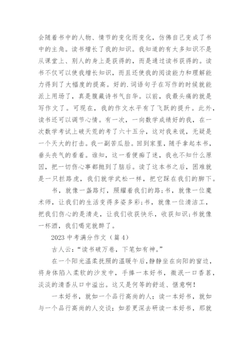 2023中考满分作文(通用17篇).docx